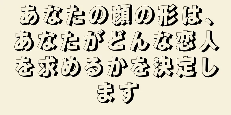 あなたの顔の形は、あなたがどんな恋人を求めるかを決定します