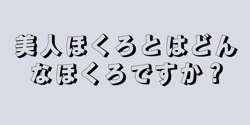 美人ほくろとはどんなほくろですか？