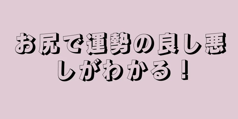 お尻で運勢の良し悪しがわかる！