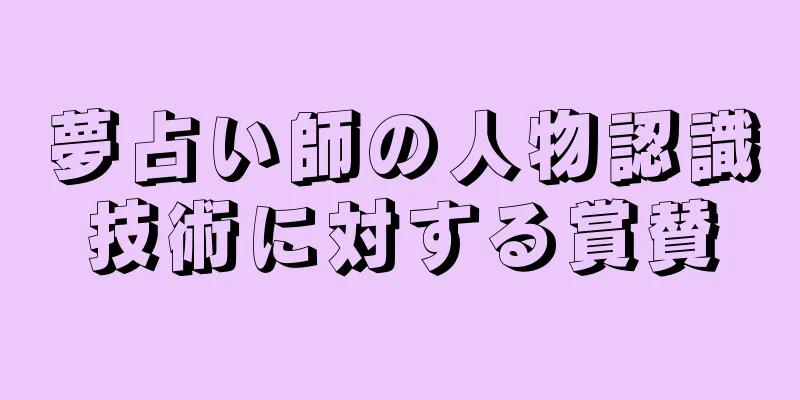 夢占い師の人物認識技術に対する賞賛