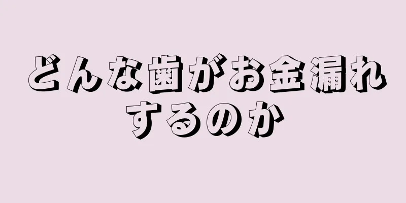 どんな歯がお金漏れするのか