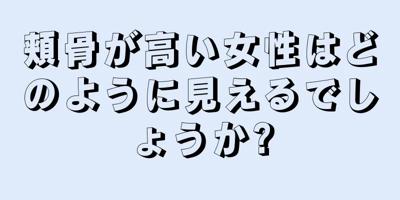 頬骨が高い女性はどのように見えるでしょうか?