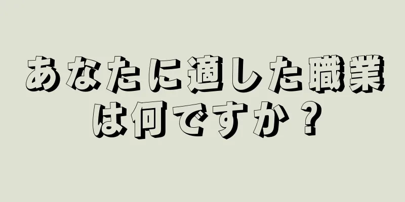 あなたに適した職業は何ですか？