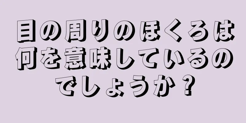 目の周りのほくろは何を意味しているのでしょうか？