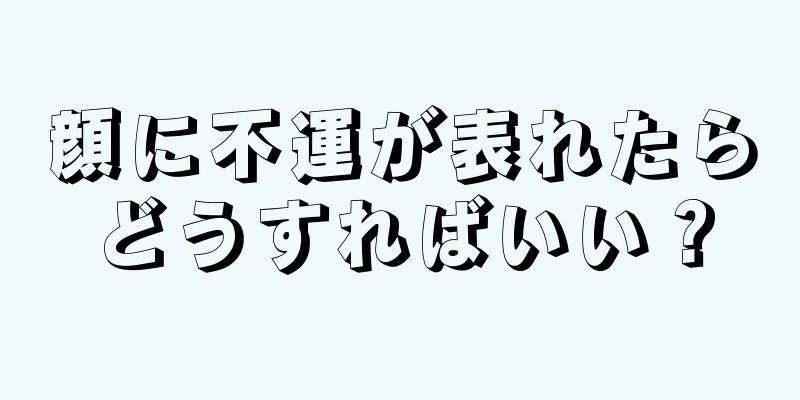 顔に不運が表れたらどうすればいい？