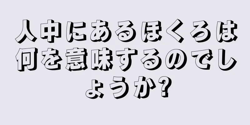 人中にあるほくろは何を意味するのでしょうか?