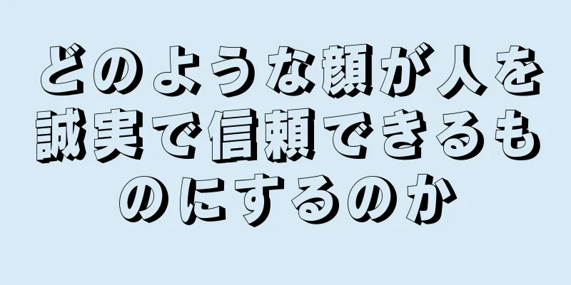 どのような顔が人を誠実で信頼できるものにするのか