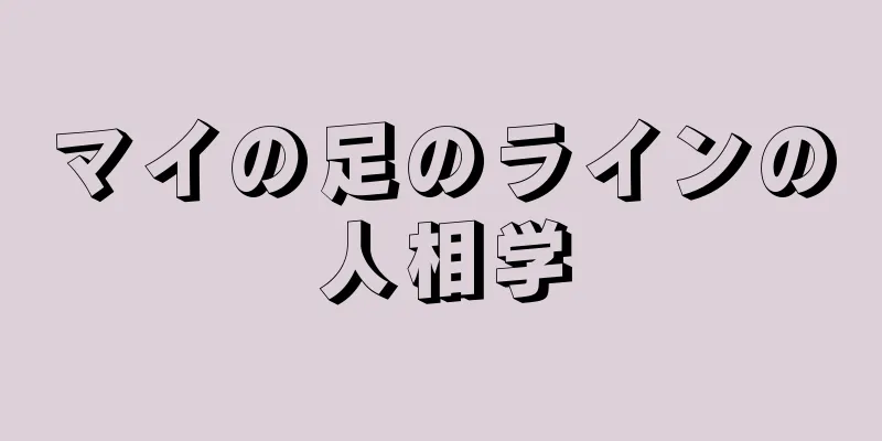 マイの足のラインの人相学