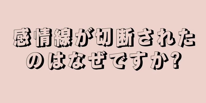 感情線が切断されたのはなぜですか?