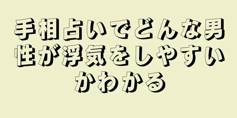 手相占いでどんな男性が浮気をしやすいかわかる