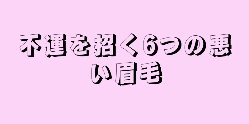 不運を招く6つの悪い眉毛