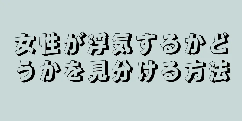 女性が浮気するかどうかを見分ける方法