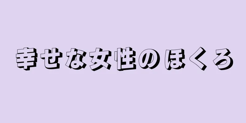 幸せな女性のほくろ