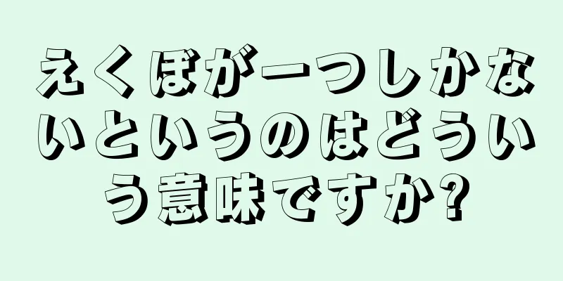 えくぼが一つしかないというのはどういう意味ですか?