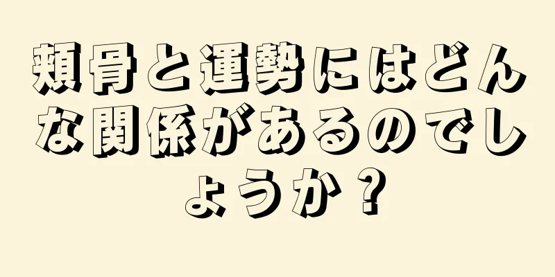 頬骨と運勢にはどんな関係があるのでしょうか？