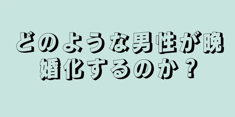 どのような男性が晩婚化するのか？