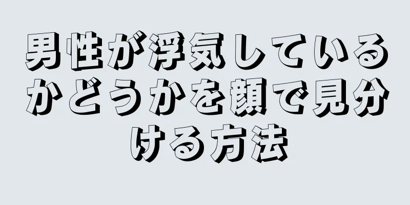 男性が浮気しているかどうかを顔で見分ける方法