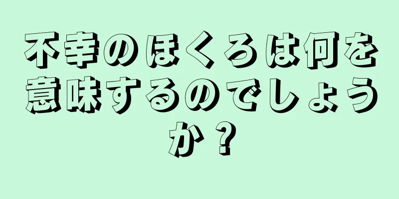 不幸のほくろは何を意味するのでしょうか？