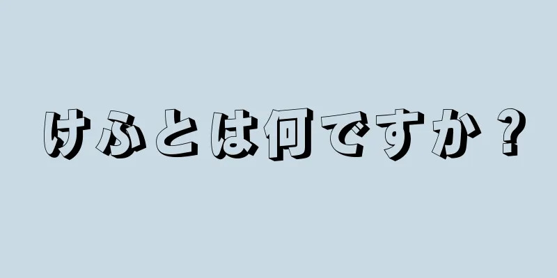 けふとは何ですか？