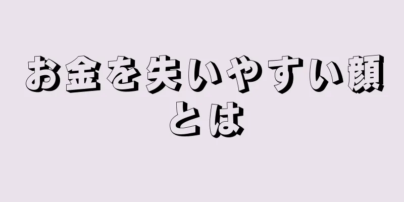 お金を失いやすい顔とは