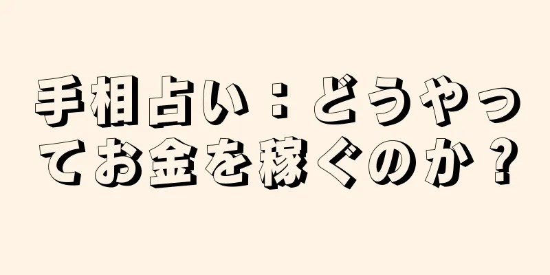 手相占い：どうやってお金を稼ぐのか？