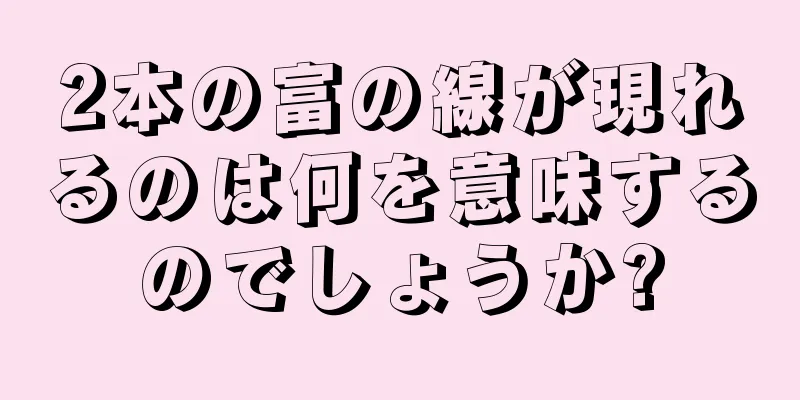 2本の富の線が現れるのは何を意味するのでしょうか?