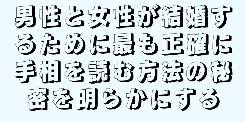 男性と女性が結婚するために最も正確に手相を読む方法の秘密を明らかにする