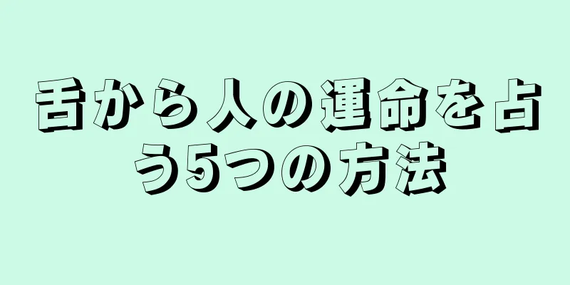 舌から人の運命を占う5つの方法