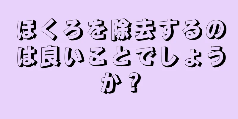 ほくろを除去するのは良いことでしょうか？