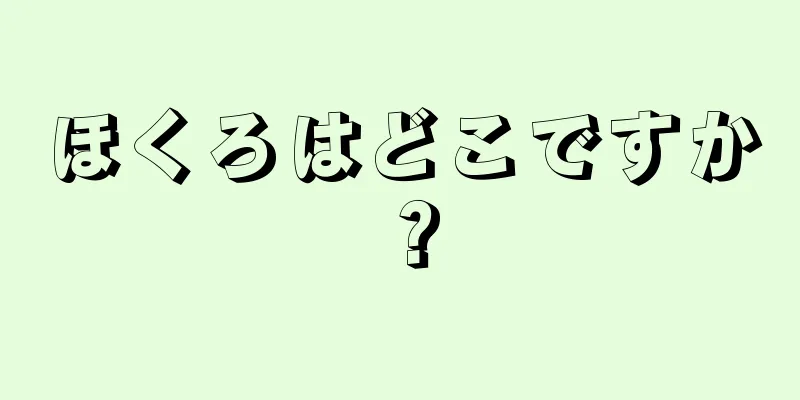 ほくろはどこですか？