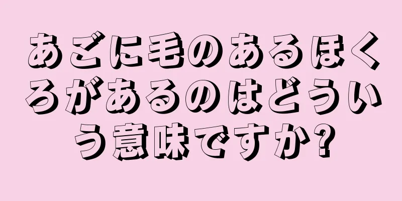 あごに毛のあるほくろがあるのはどういう意味ですか?