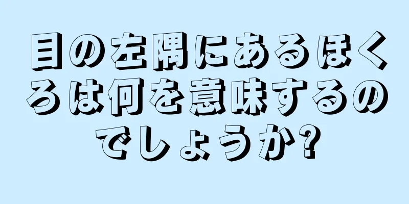 目の左隅にあるほくろは何を意味するのでしょうか?