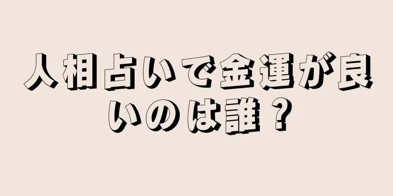 人相占いで金運が良いのは誰？