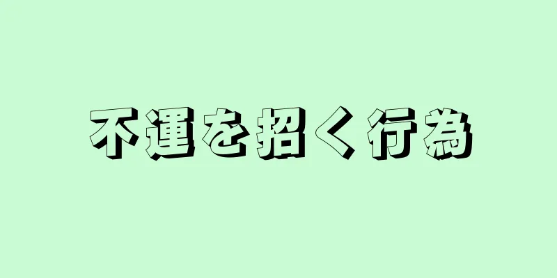 不運を招く行為