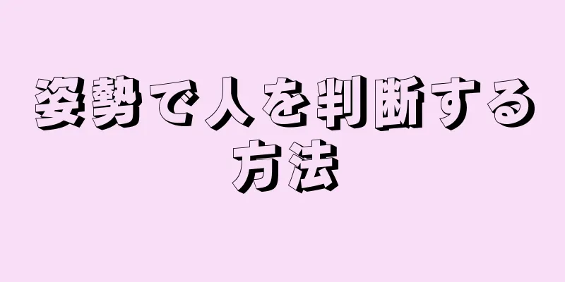 姿勢で人を判断する方法