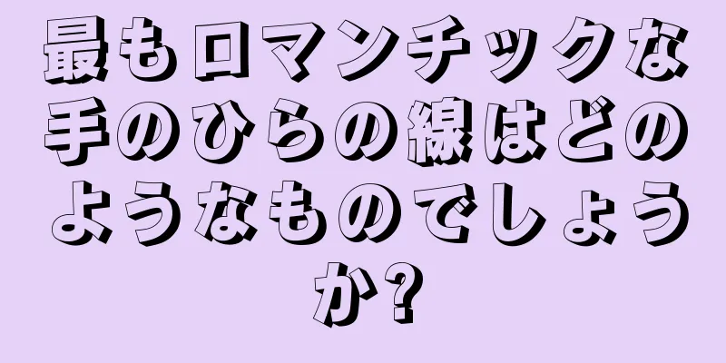 最もロマンチックな手のひらの線はどのようなものでしょうか?