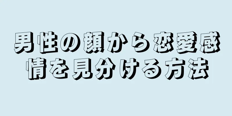 男性の顔から恋愛感情を見分ける方法