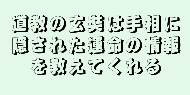 道教の玄奘は手相に隠された運命の情報を教えてくれる