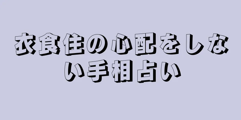 衣食住の心配をしない手相占い