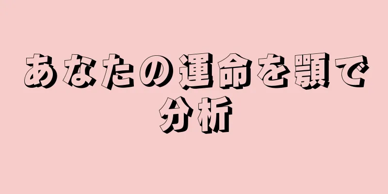 あなたの運命を顎で分析