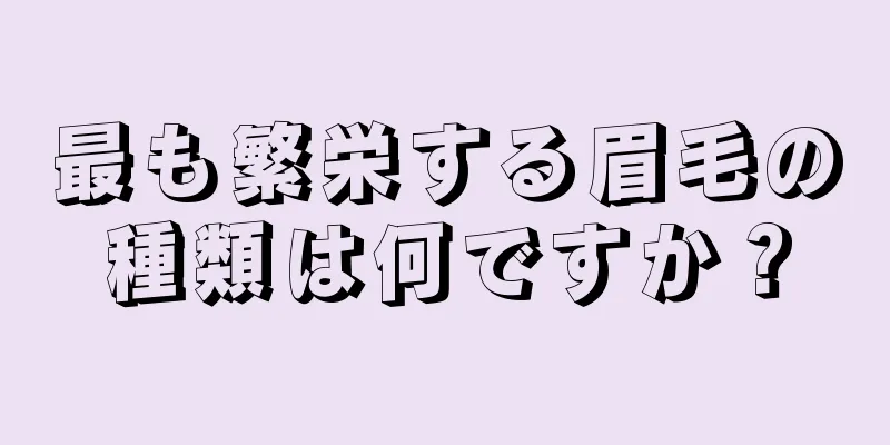 最も繁栄する眉毛の種類は何ですか？