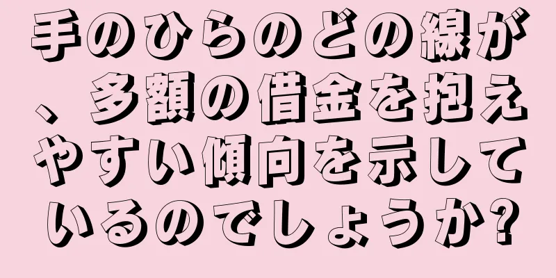 手のひらのどの線が、多額の借金を抱えやすい傾向を示しているのでしょうか?