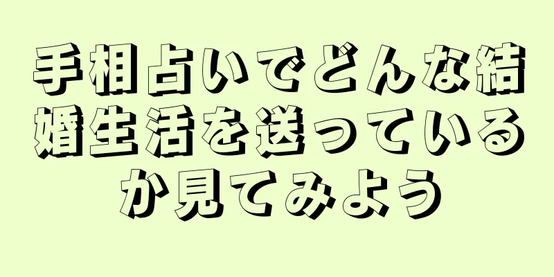 手相占いでどんな結婚生活を送っているか見てみよう