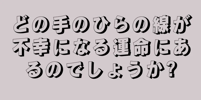 どの手のひらの線が不幸になる運命にあるのでしょうか?