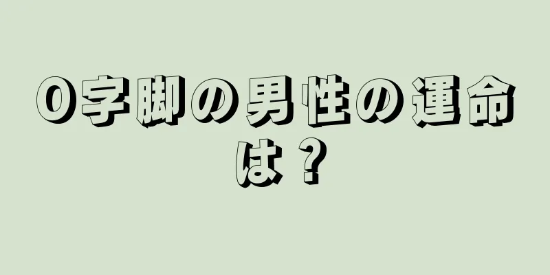 O字脚の男性の運命は？