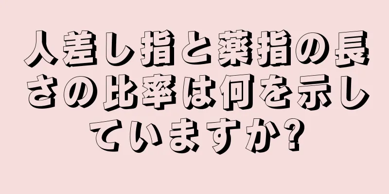 人差し指と薬指の長さの比率は何を示していますか?