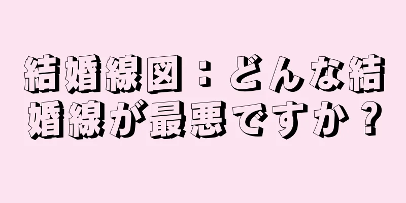 結婚線図：どんな結婚線が最悪ですか？