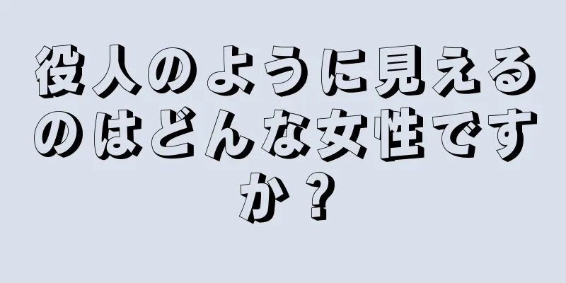 役人のように見えるのはどんな女性ですか？