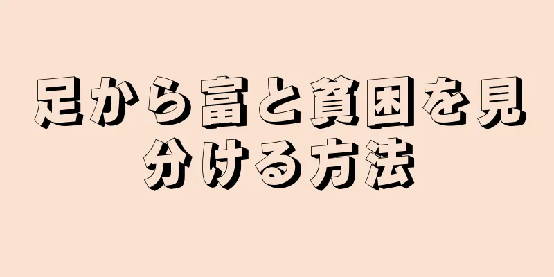 足から富と貧困を見分ける方法