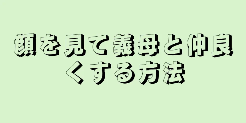 顔を見て義母と仲良くする方法